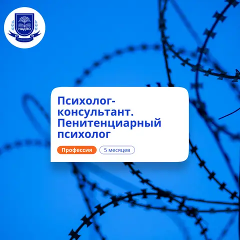 Пенитенциарный психолог. Курсы переподготовки — НАДПО